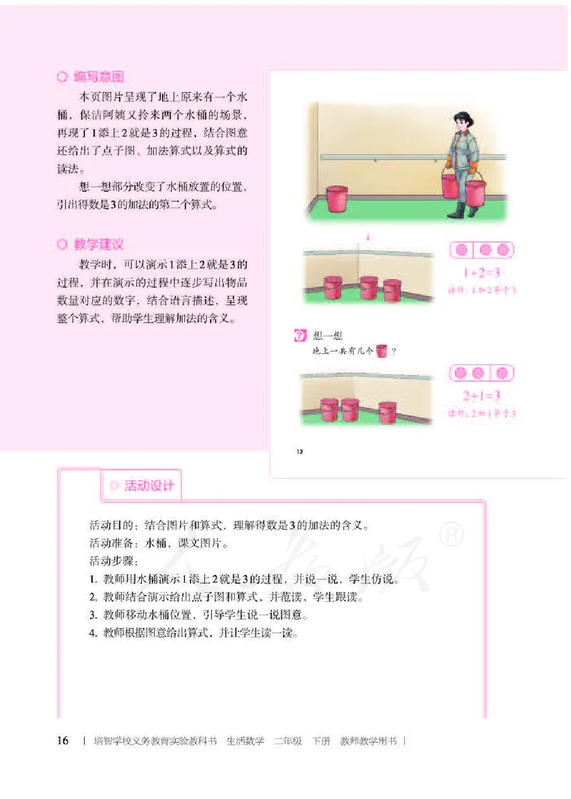 人教版-电子教材-生活数学二年级下册教师用书_电子课本_高中教学用书_教师用书