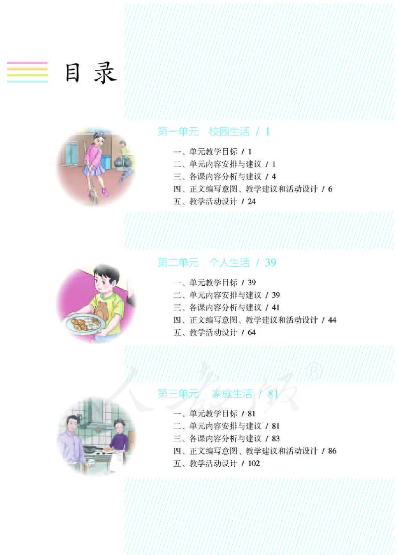 人教版-电子教材-生活数学二年级下册教师用书_电子课本_高中教学用书_教师用书