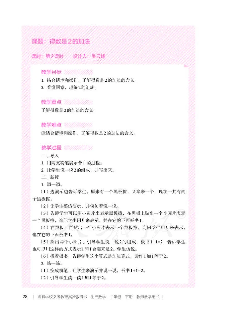人教版-电子教材-生活数学二年级下册教师用书_电子课本_高中教学用书_教师用书