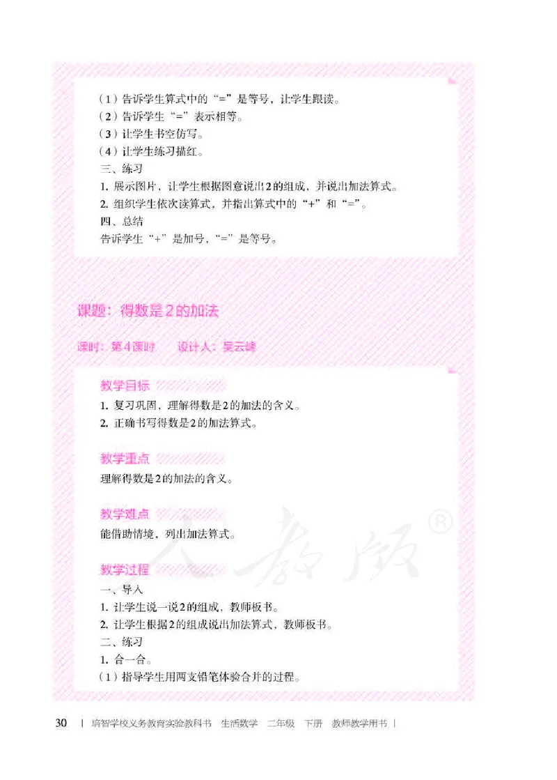 人教版-电子教材-生活数学二年级下册教师用书_电子课本_高中教学用书_教师用书