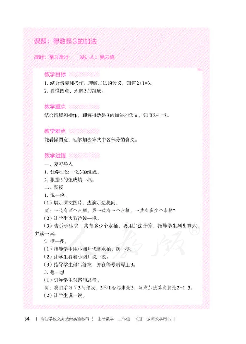 人教版-电子教材-生活数学二年级下册教师用书_电子课本_高中教学用书_教师用书