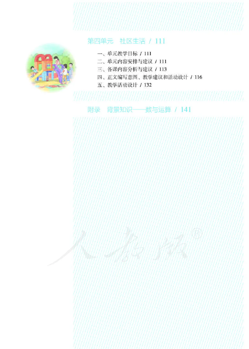 人教版-电子教材-生活数学二年级下册教师用书_电子课本_高中教学用书_教师用书