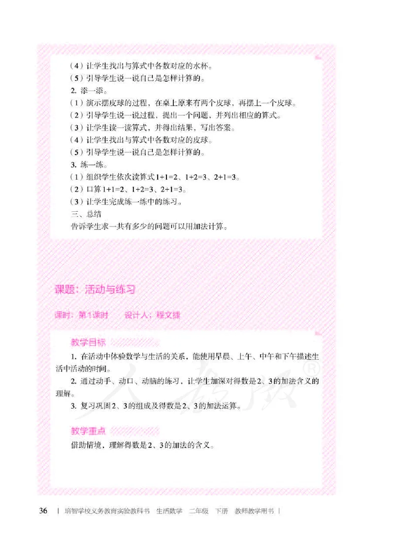 人教版-电子教材-生活数学二年级下册教师用书_电子课本_高中教学用书_教师用书