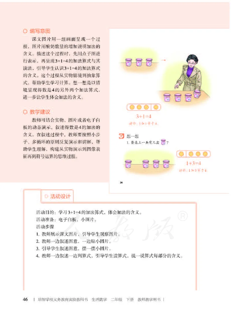 人教版-电子教材-生活数学二年级下册教师用书_电子课本_高中教学用书_教师用书