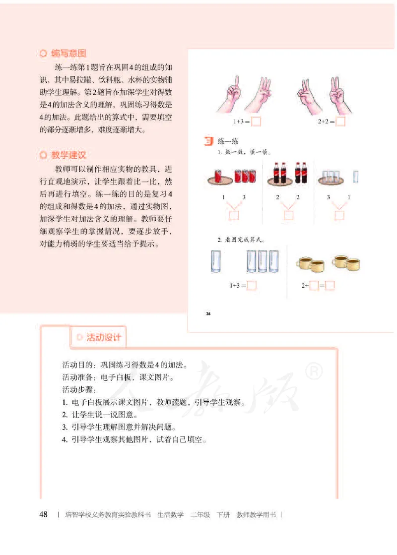 人教版-电子教材-生活数学二年级下册教师用书_电子课本_高中教学用书_教师用书