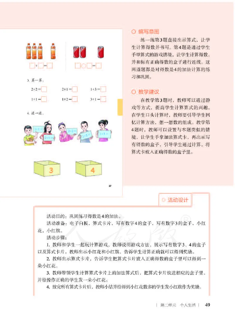 人教版-电子教材-生活数学二年级下册教师用书_电子课本_高中教学用书_教师用书