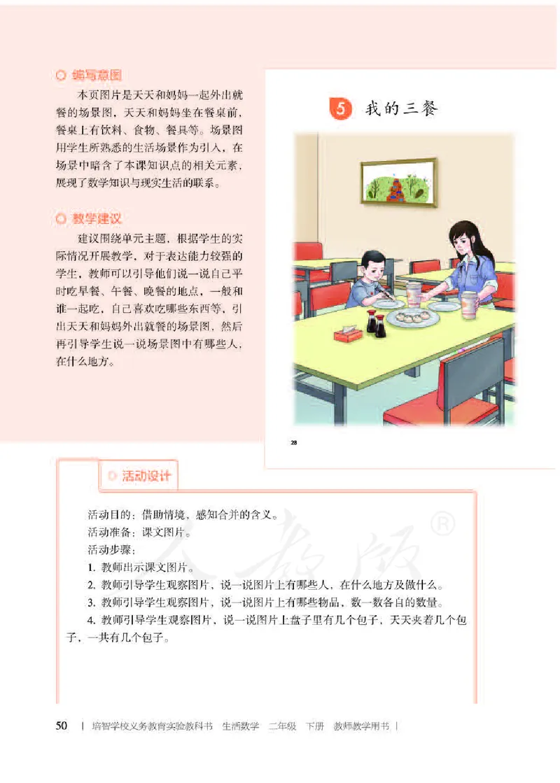人教版-电子教材-生活数学二年级下册教师用书_电子课本_高中教学用书_教师用书