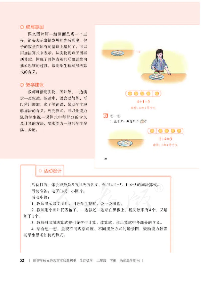 人教版-电子教材-生活数学二年级下册教师用书_电子课本_高中教学用书_教师用书