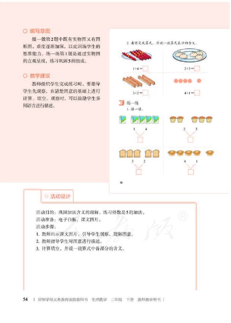 人教版-电子教材-生活数学二年级下册教师用书_电子课本_高中教学用书_教师用书