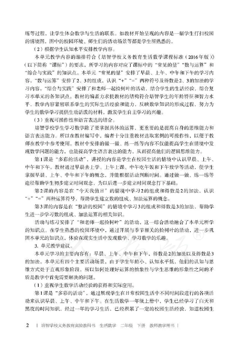 人教版-电子教材-生活数学二年级下册教师用书_电子课本_高中教学用书_教师用书