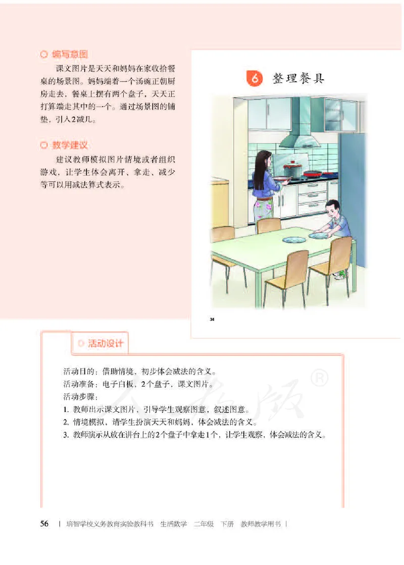 人教版-电子教材-生活数学二年级下册教师用书_电子课本_高中教学用书_教师用书
