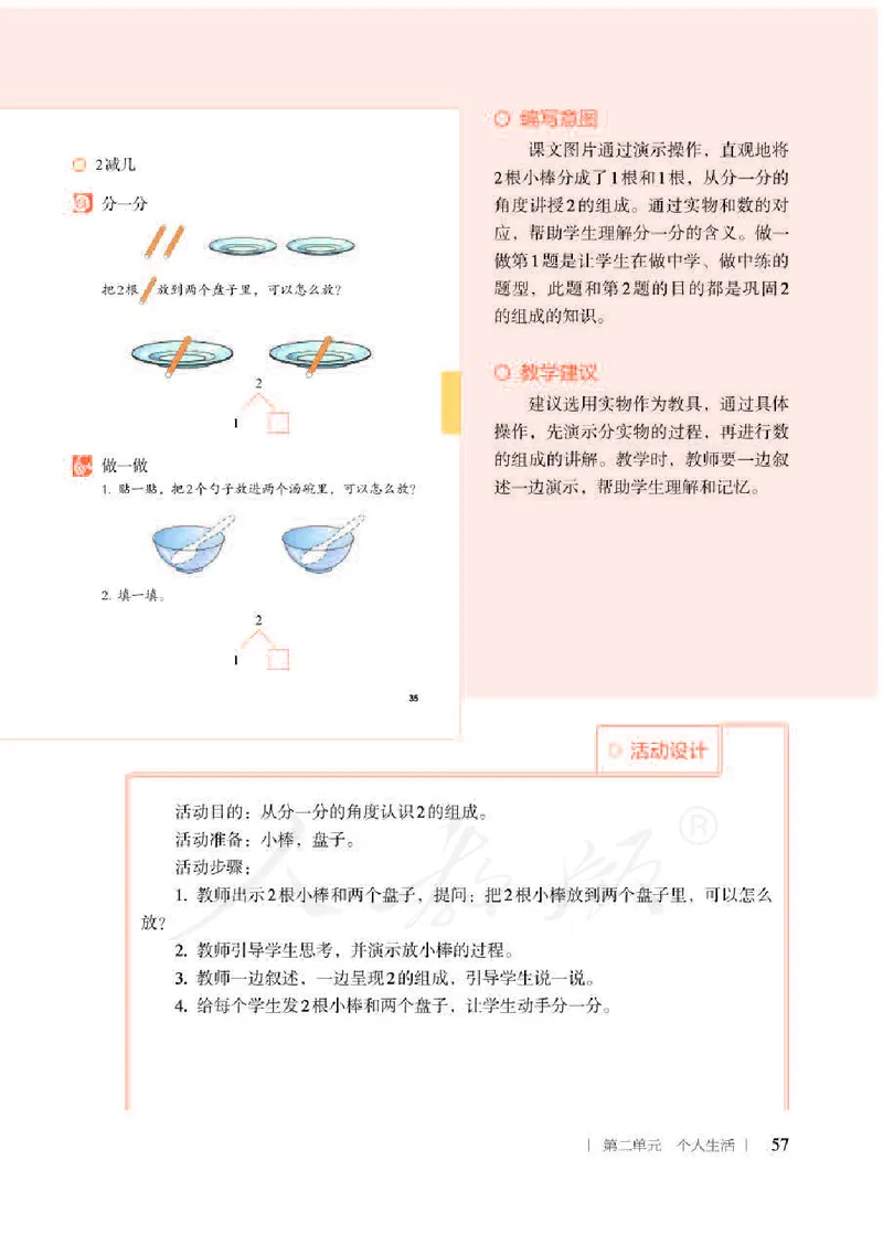 人教版-电子教材-生活数学二年级下册教师用书_电子课本_高中教学用书_教师用书