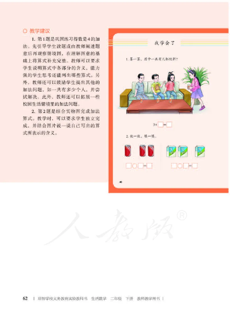 人教版-电子教材-生活数学二年级下册教师用书_电子课本_高中教学用书_教师用书