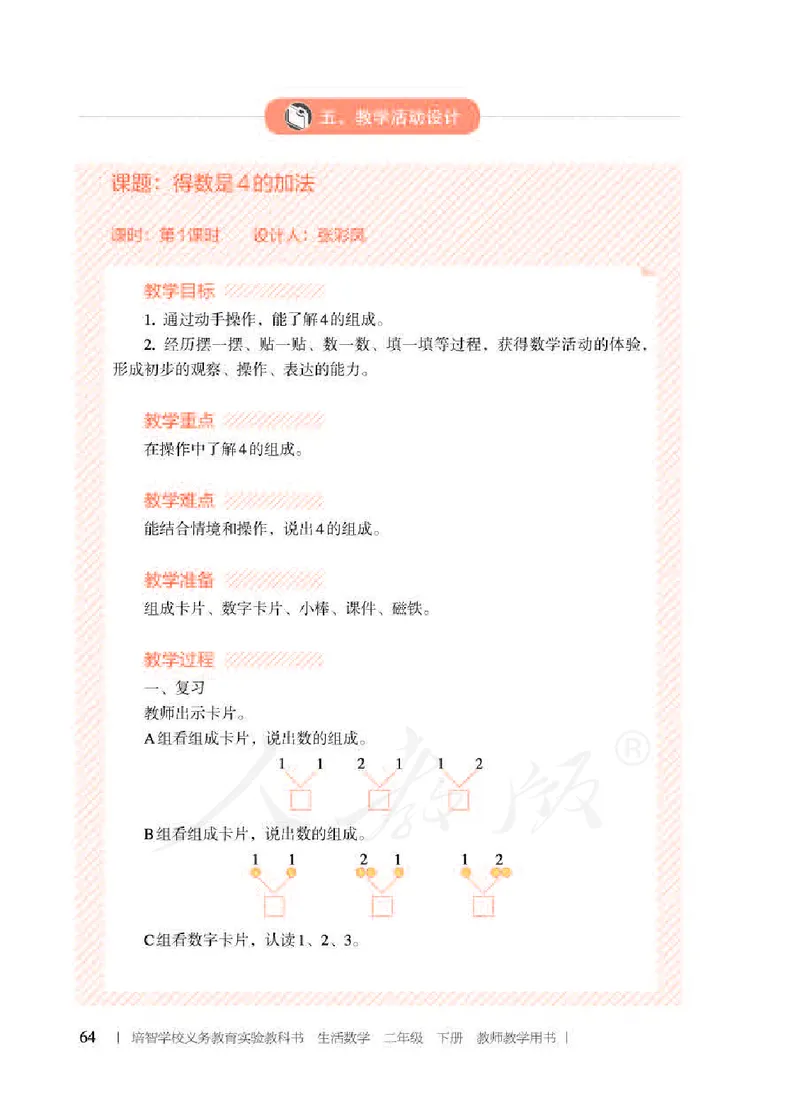 人教版-电子教材-生活数学二年级下册教师用书_电子课本_高中教学用书_教师用书