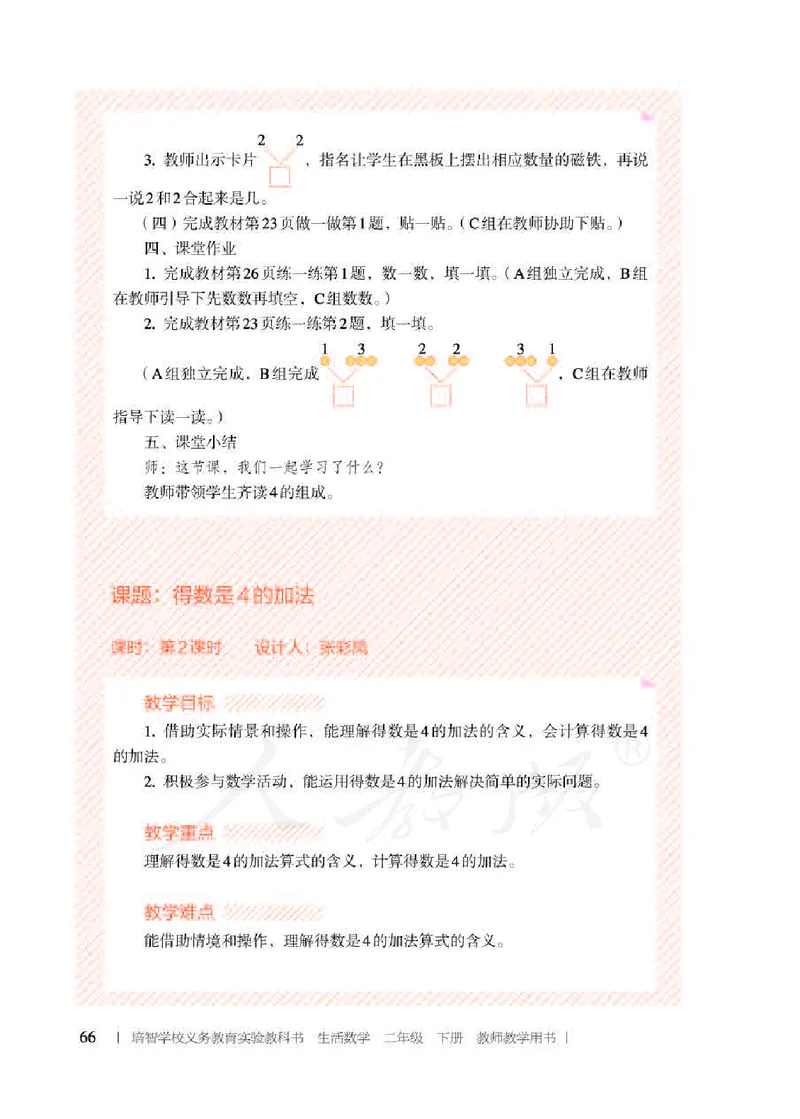 人教版-电子教材-生活数学二年级下册教师用书_电子课本_高中教学用书_教师用书