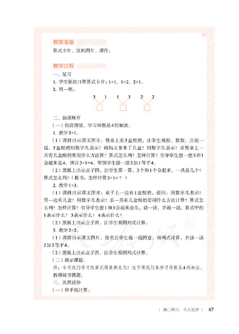 人教版-电子教材-生活数学二年级下册教师用书_电子课本_高中教学用书_教师用书
