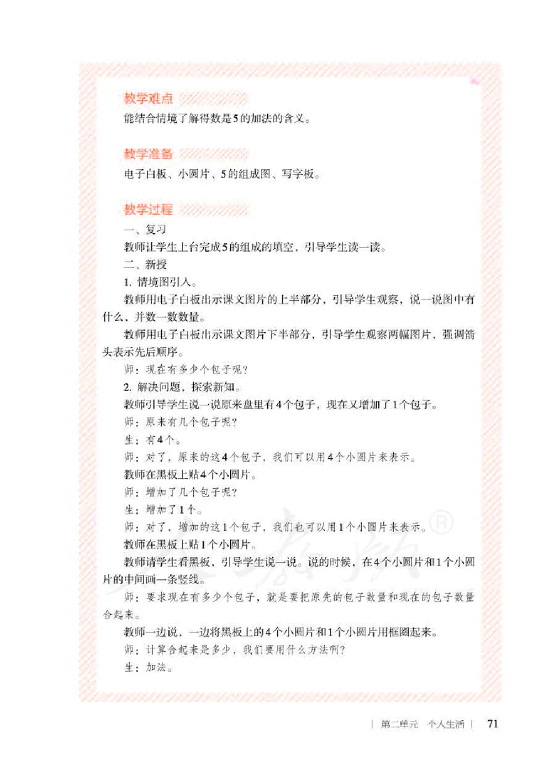 人教版-电子教材-生活数学二年级下册教师用书_电子课本_高中教学用书_教师用书