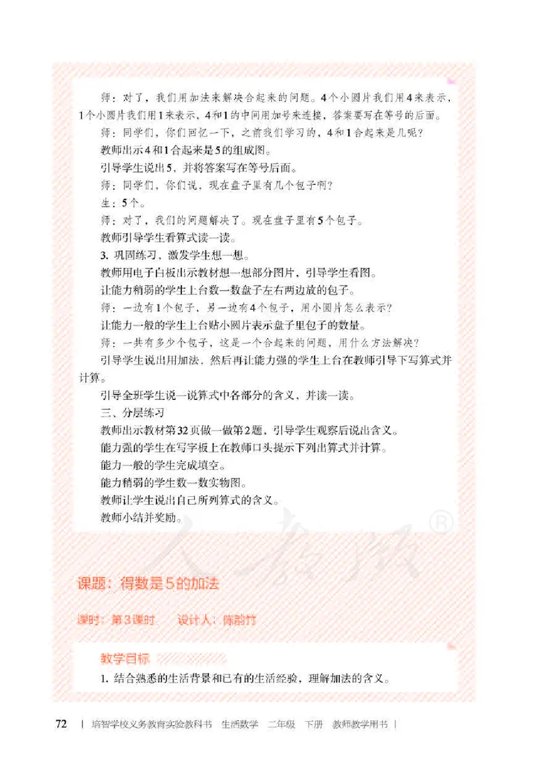 人教版-电子教材-生活数学二年级下册教师用书_电子课本_高中教学用书_教师用书