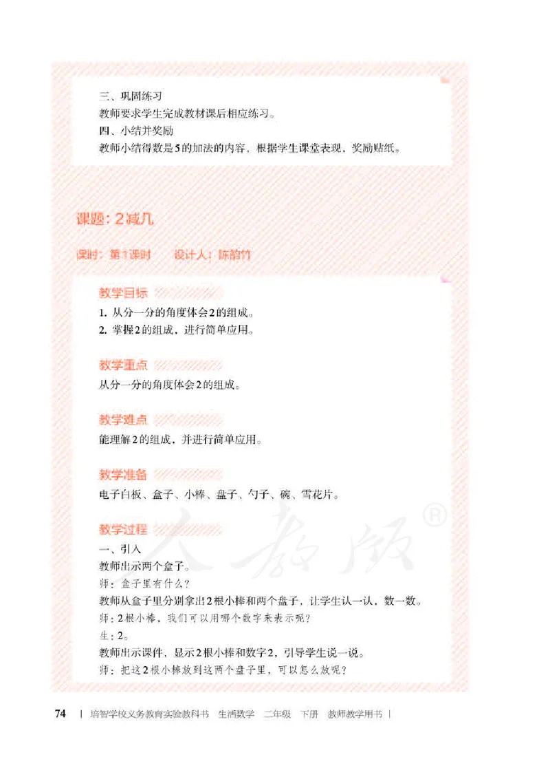 人教版-电子教材-生活数学二年级下册教师用书_电子课本_高中教学用书_教师用书
