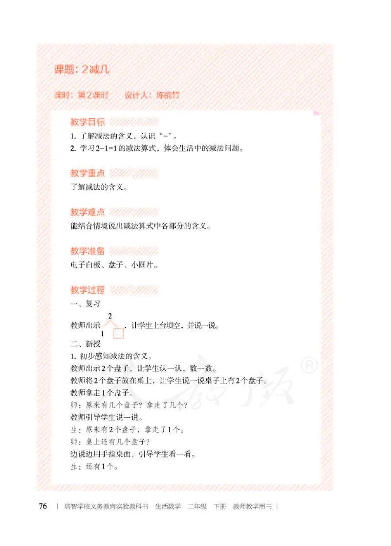 人教版-电子教材-生活数学二年级下册教师用书_电子课本_高中教学用书_教师用书