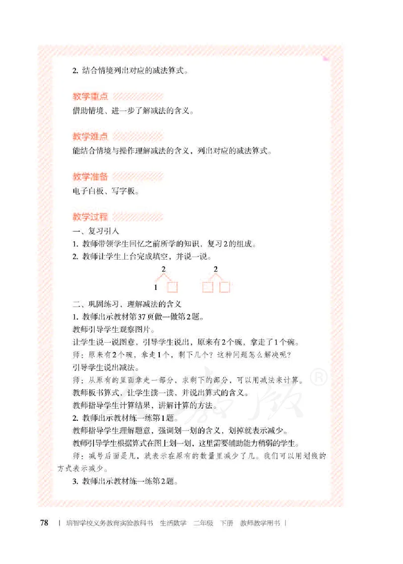 人教版-电子教材-生活数学二年级下册教师用书_电子课本_高中教学用书_教师用书