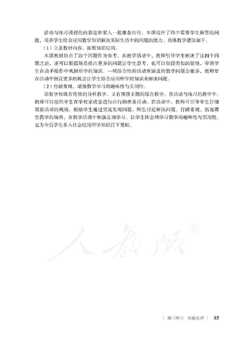 人教版-电子教材-生活数学二年级下册教师用书_电子课本_高中教学用书_教师用书