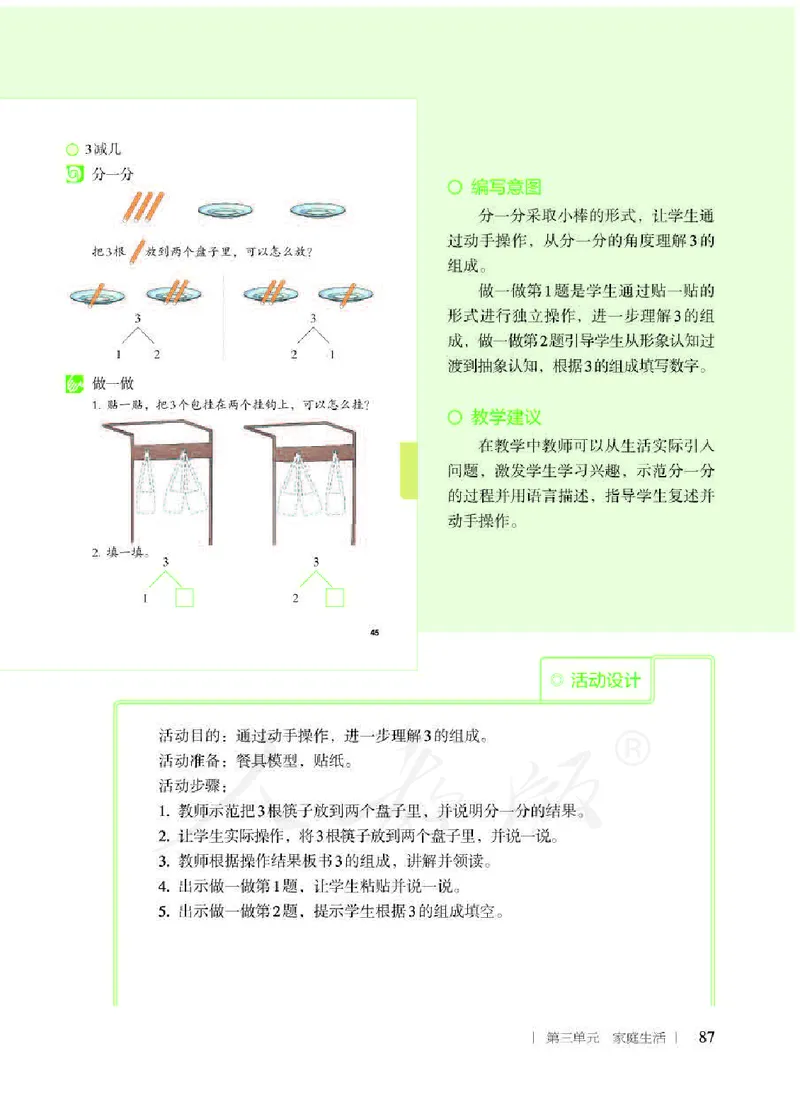 人教版-电子教材-生活数学二年级下册教师用书_电子课本_高中教学用书_教师用书