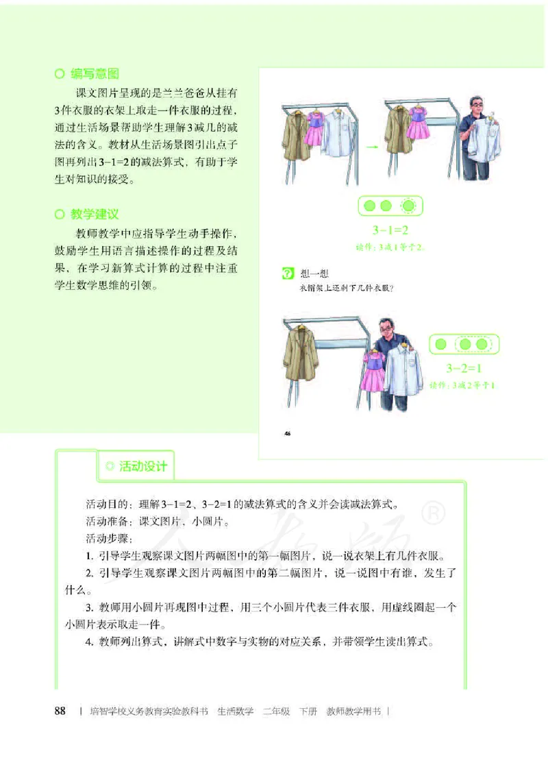 人教版-电子教材-生活数学二年级下册教师用书_电子课本_高中教学用书_教师用书