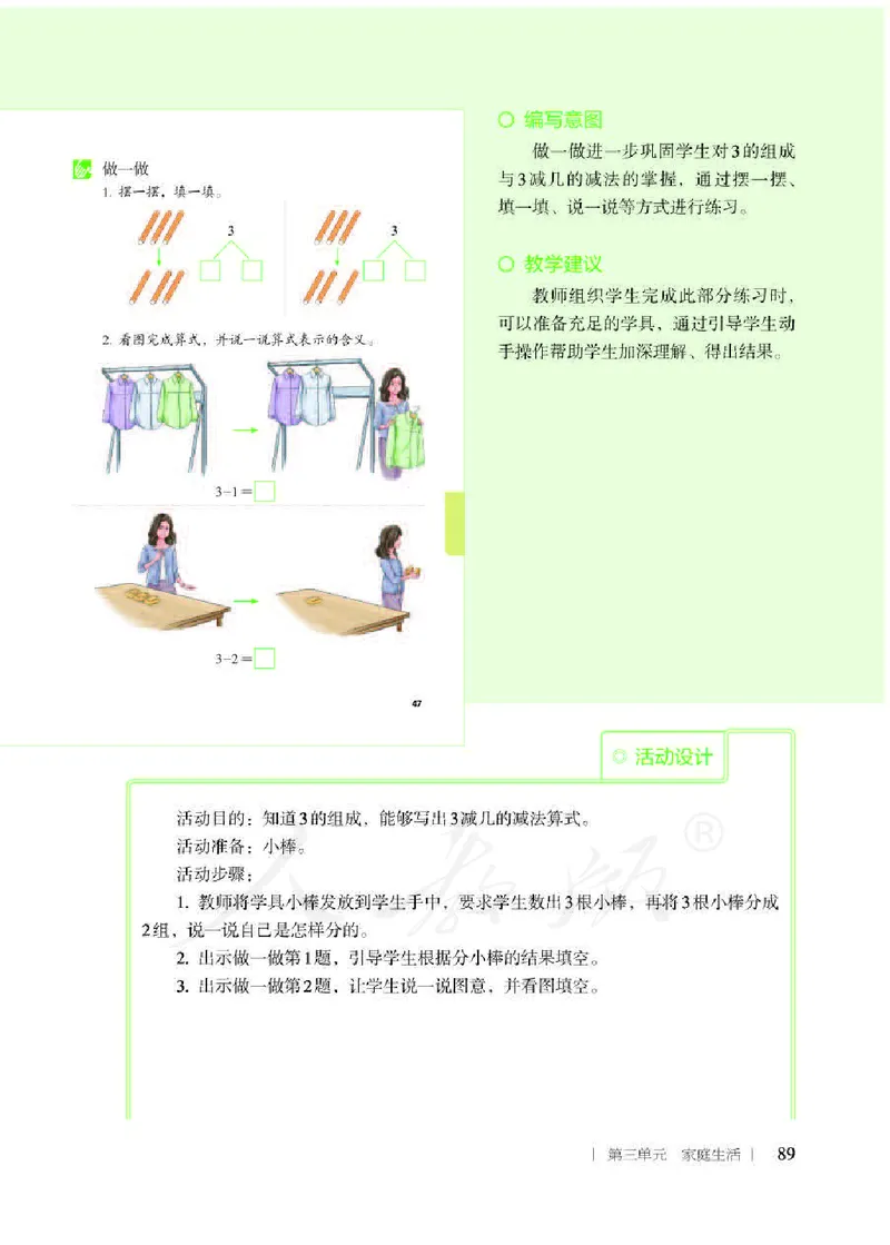人教版-电子教材-生活数学二年级下册教师用书_电子课本_高中教学用书_教师用书