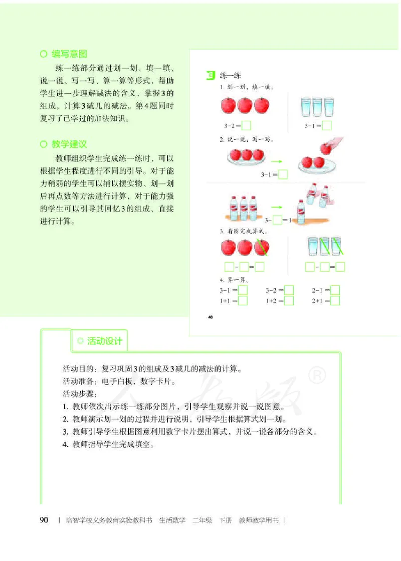 人教版-电子教材-生活数学二年级下册教师用书_电子课本_高中教学用书_教师用书