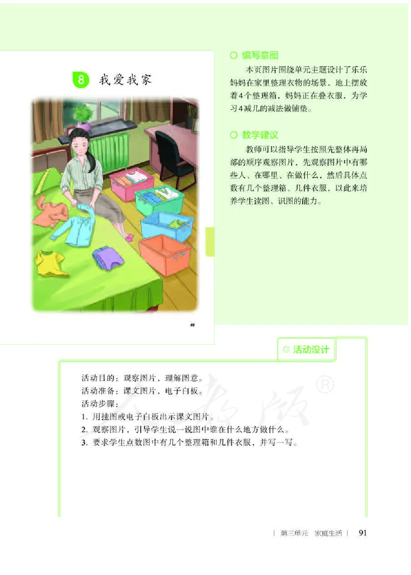 人教版-电子教材-生活数学二年级下册教师用书_电子课本_高中教学用书_教师用书