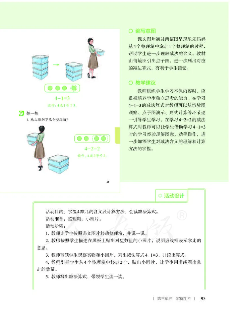 人教版-电子教材-生活数学二年级下册教师用书_电子课本_高中教学用书_教师用书
