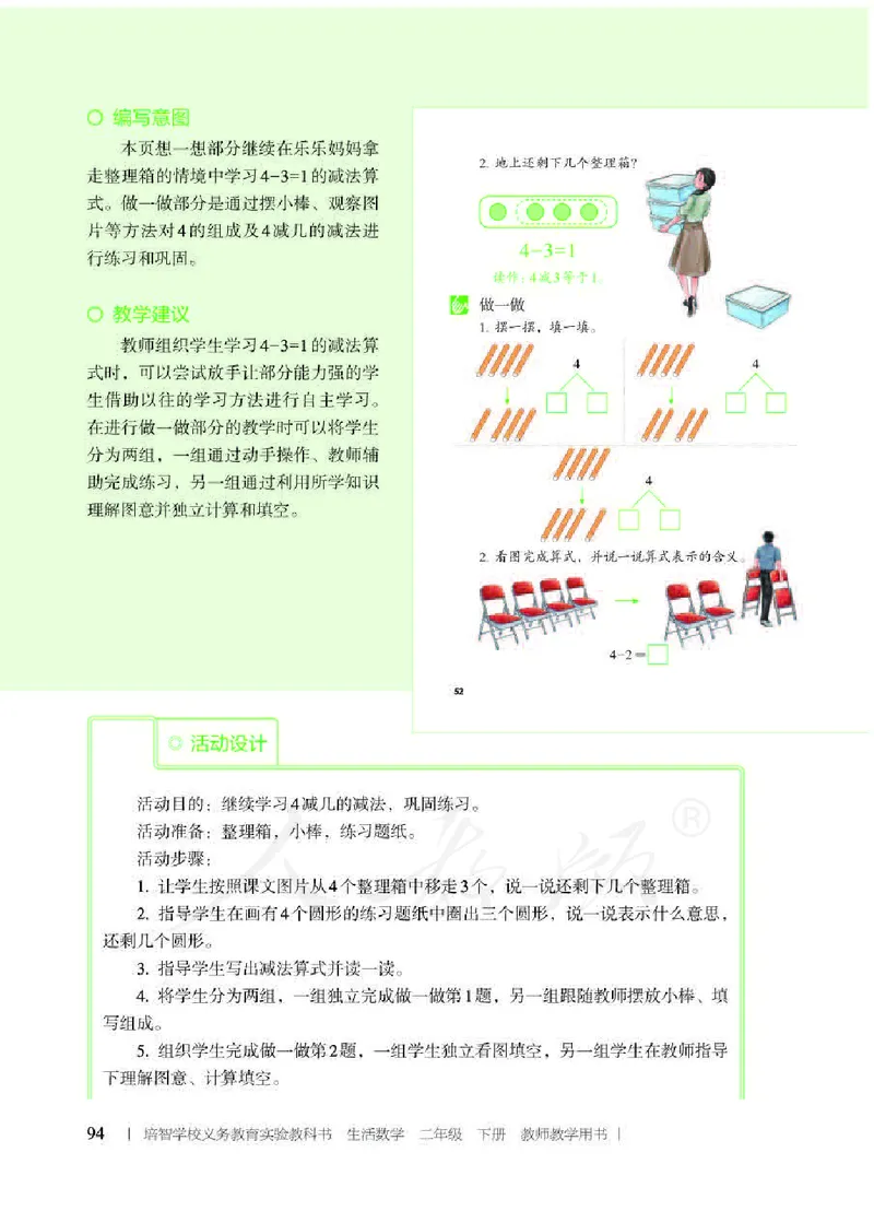 人教版-电子教材-生活数学二年级下册教师用书_电子课本_高中教学用书_教师用书