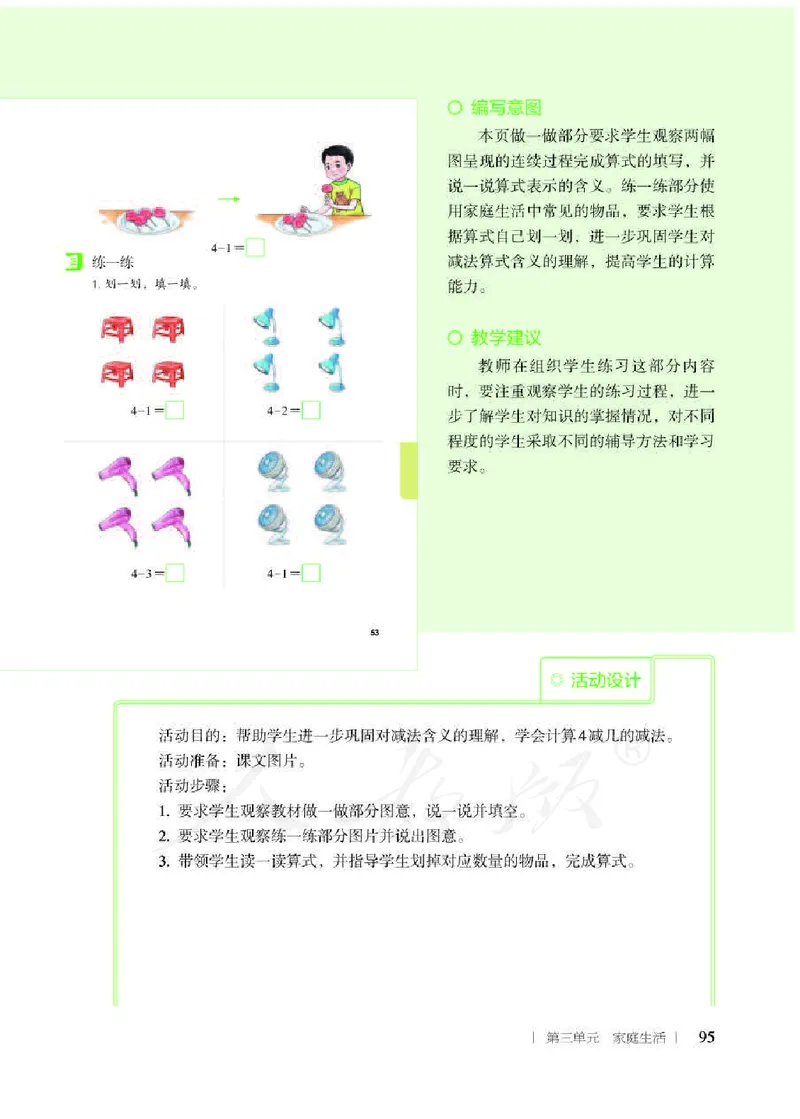 人教版-电子教材-生活数学二年级下册教师用书_电子课本_高中教学用书_教师用书