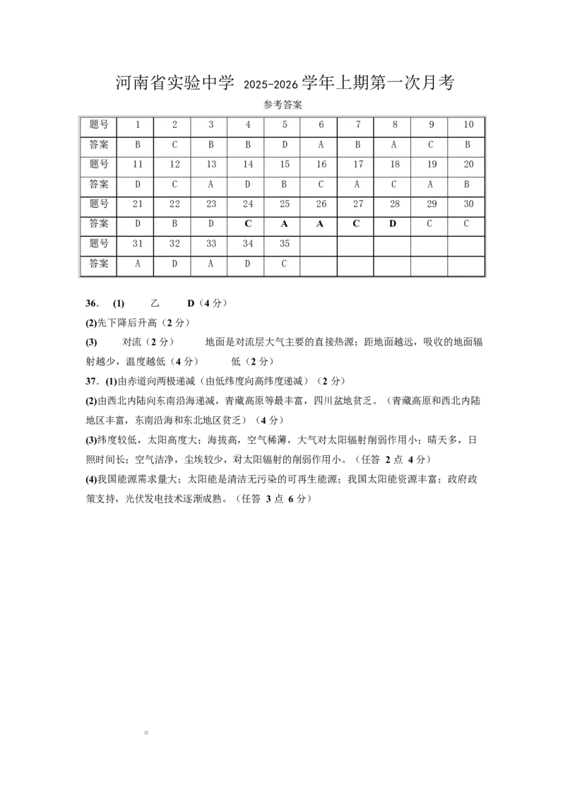 月考答案(1)_2025年10月高一试卷_251021河南省实验中学2025-2026学年高一上学期第一次月考_河南省实验中学2025-2026学年高一上学期第一次月考地理试题（图片版，含答案）