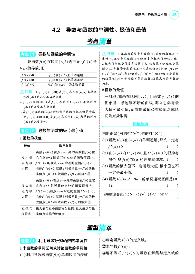 1_4.2导数与函数的单调性极值和最值讲解册_高中三年全科资料_高考数学《考点考法清单》2025版_04专题四导数及其应用