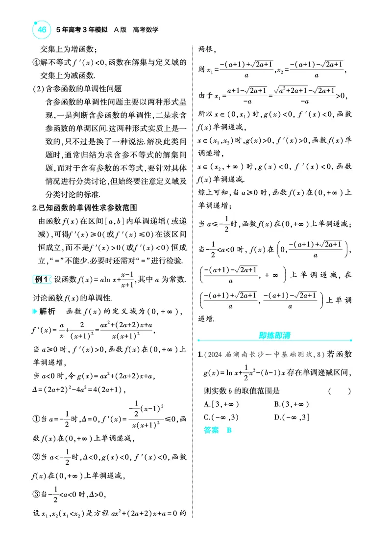 1_4.2导数与函数的单调性极值和最值讲解册_高中三年全科资料_高考数学《考点考法清单》2025版_04专题四导数及其应用