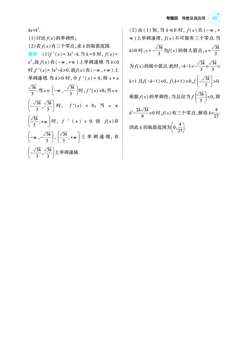 1_4.2导数与函数的单调性极值和最值讲解册_高中三年全科资料_高考数学《考点考法清单》2025版_04专题四导数及其应用