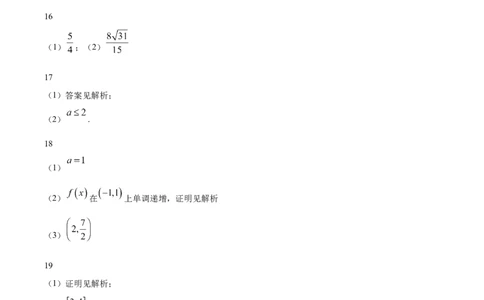 数学答案_2025年03月试卷_0321四川省南充市高级中学2024-2025学年高一下学期3月月考试题_四川省南充市高级中学2024-2025学年高一下学期3月月考试题数学PDF版含答案（可编辑）