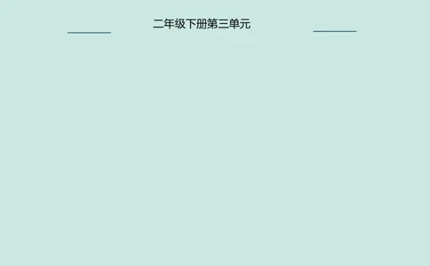 部编版-2年级下册-第3单元+绿色小卫士(2)_26新二年级道法下册（统编版）_版本一_部编版道德与法治2下_2026春新版_第一套_送旧版道德2下资料和新版课本好多一样仍具有很大参考价值