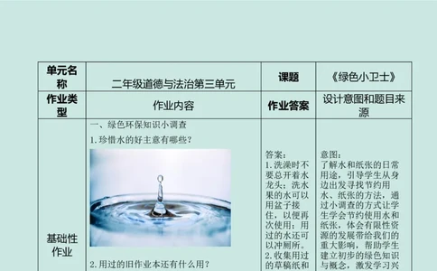 部编版-2年级下册-第3单元+绿色小卫士(2)_26新二年级道法下册（统编版）_版本一_部编版道德与法治2下_2026春新版_第一套_送旧版道德2下资料和新版课本好多一样仍具有很大参考价值