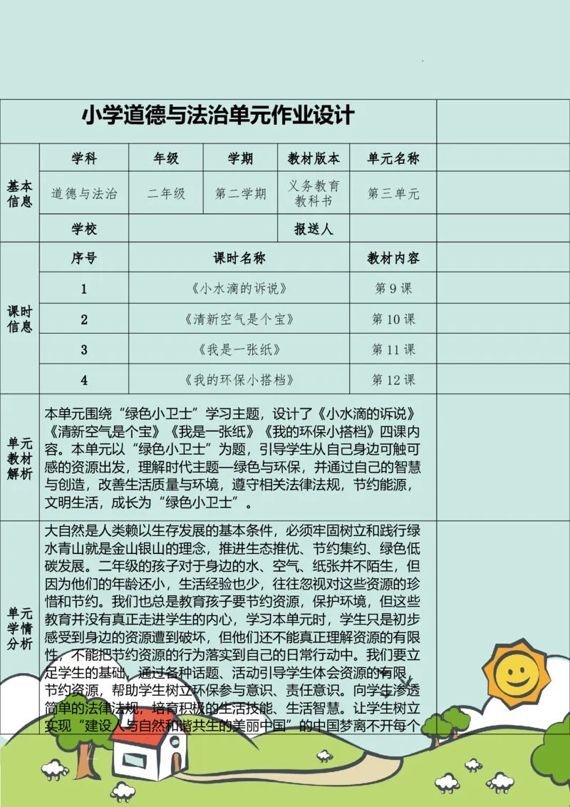 部编版-2年级下册-第3单元+绿色小卫士(2)_26新二年级道法下册（统编版）_版本一_部编版道德与法治2下_2026春新版_第一套_送旧版道德2下资料和新版课本好多一样仍具有很大参考价值
