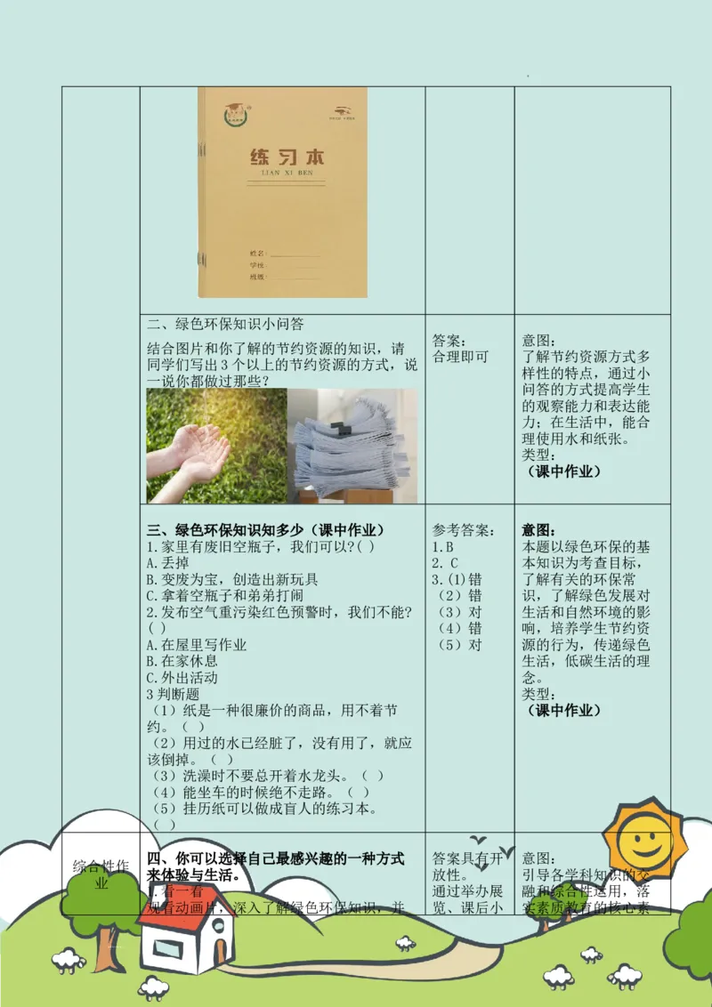 部编版-2年级下册-第3单元+绿色小卫士(2)_26新二年级道法下册（统编版）_版本一_部编版道德与法治2下_2026春新版_第一套_送旧版道德2下资料和新版课本好多一样仍具有很大参考价值