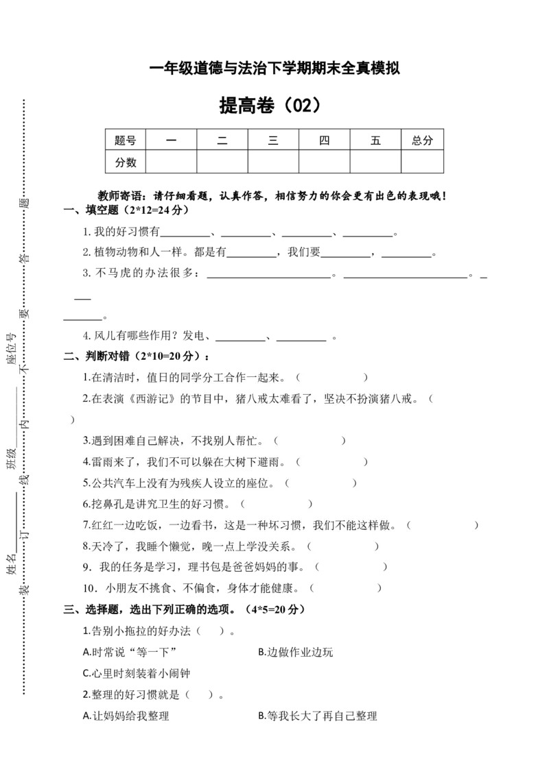 道德与法治（提高卷02）（考试版A4）_26新一年级道法下册（统编版）_期中+期末-K151_期末试卷