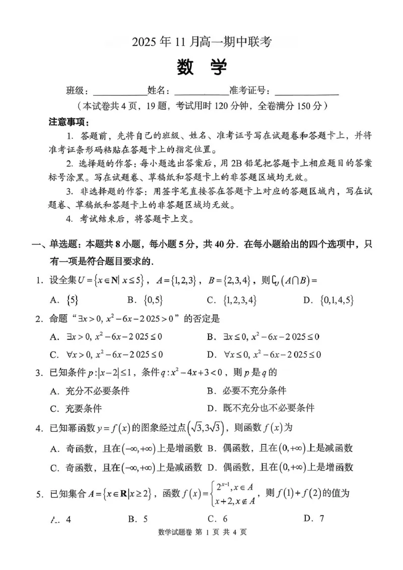 数学试题2025年11月高一期中联考_2025年12月高一试卷_251205湖南省G10、H11教育联盟、三新协作体2025-2026学年高一上学期期中联考