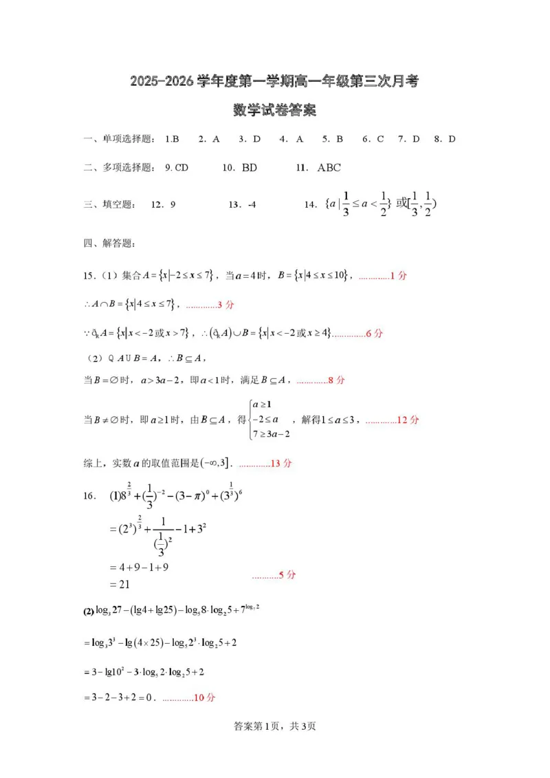 数学2025-2026学年度第一学期高一年级第三次月考数学试卷答案_2026年01月高一试卷_260116广东省湛江市雷州市第二中学2025-2026学年高一上学期12月第三次月考（全）