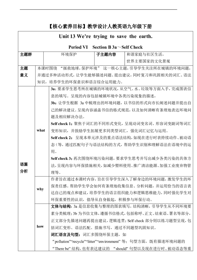 Unit13We&rsquo;retryingtosavetheearth.SectionB3a～SelfCheck教学设计_最新人教版英语九年级全册_新更新初中英语9全_新修订版英语9全一册教案课件-新修订版，第二单元有改动
