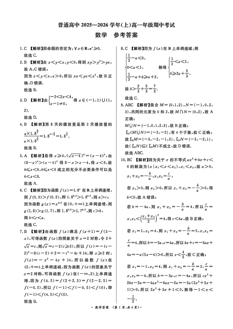 数学答案_2025年11月高一试卷_251127河南青铜鸣大联考2025-2026学年上学期高一期中考试（全）_河南青铜鸣大联考2025-2026学年上学期高一期中考试数学试题含答案