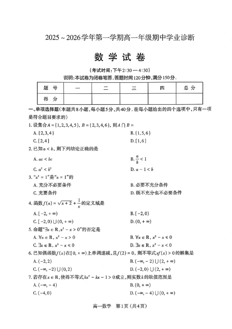 数学太原市2025-2026学年第一学期高一年级期中学业诊断_2025年11月高一试卷_251125山西太原市2025-2026学年第一学期高一年级期中学业诊断（全）