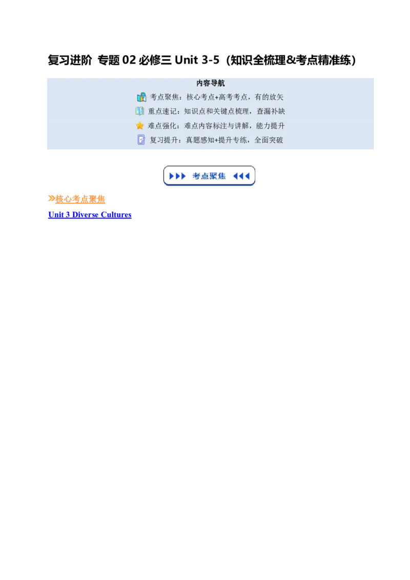 (复习进阶)专题02必修三Unit3-5(知识全梳理&考点精准练)(原卷版)_高中三年全科资料_高中_高中1_2025高一高二英语暑假提升精品讲义（人教版）